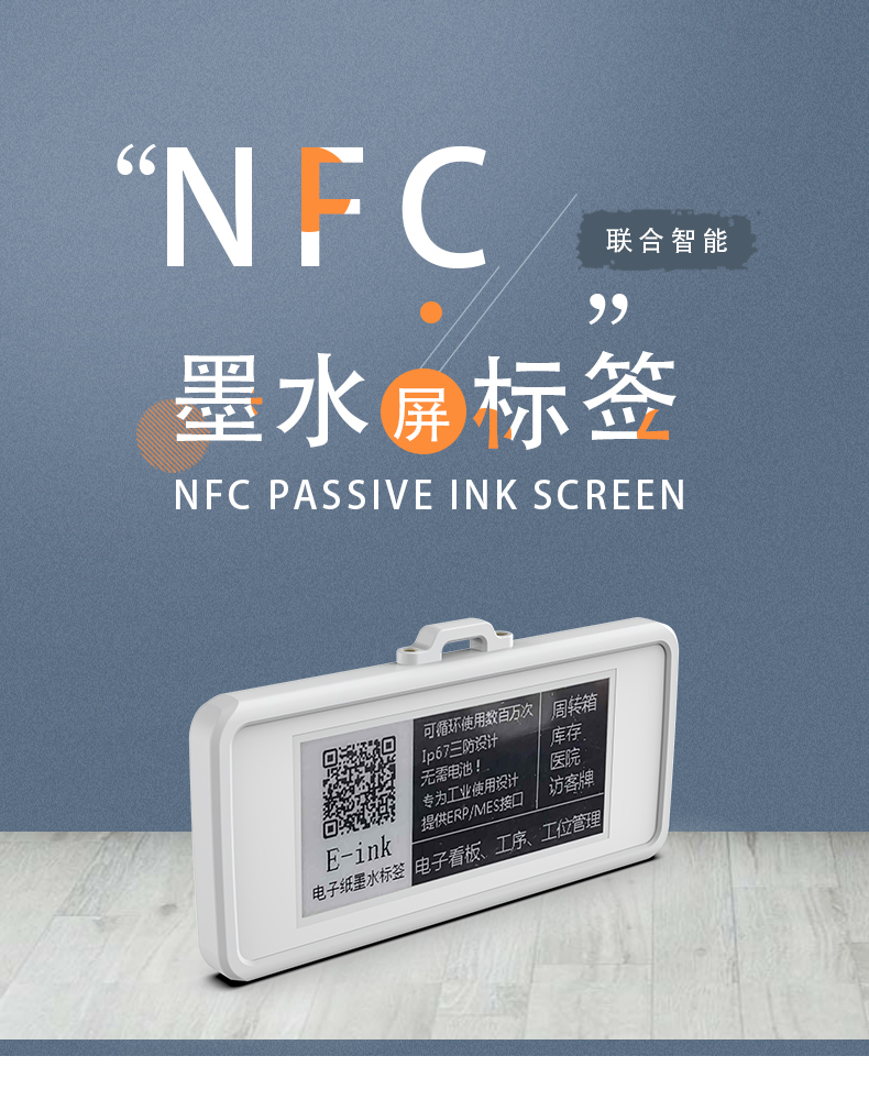 NFC墨水屏标签